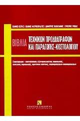 Τα βιβλία τεχνικών προδιαγραφών και παραγωγής κοστολογίου