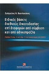 Ειδικές βάσεις διεθνούς δικαιοδοσίας επί διαφορών από σύμβαση και από αδικοπραξία