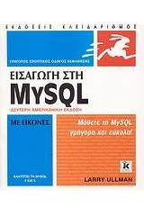 Εισαγωγή στη MySQL