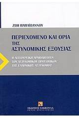 Περιεχόμενο και όρια της αστυνομικής εξουσίας