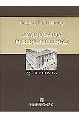 Τόμος τιμητικός του Συμβουλίου της Επικρατείας