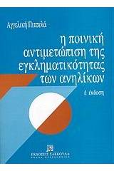 Η ποινική αντιμετώπιση της εγκληματικότητας των ανηλίκων