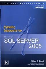 Ο βοηθός διαχειριστή του Microsoft SQL Server 2005