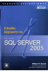 Ο βοηθός διαχειριστή του Microsoft SQL Server 2005