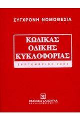 Κώδικας οδικής κυκλοφορίας