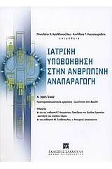 Ιατρική υποβοήθηση στην ανθρώπινη αναπαραγωγή