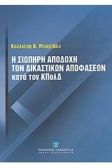 Η σιωπηρή αποδοχή των δικαστικών αποφάσεων κατά του ΚΠολΔ