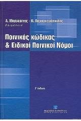 Ποινικός κώδικας και ειδικοί ποινικοί νόμοι