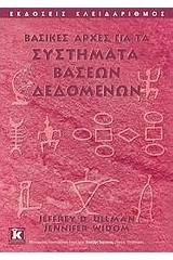 Βασικές αρχές για τα συστήματα βάσεων δεδομένων