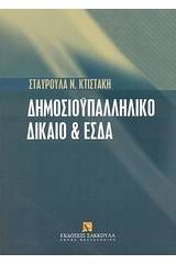 Δημοσιοϋπαλληλικό δίκαιο και Ευρωπαϊκή Σύμβαση των Δικαιωμάτων του Ανθρώπου