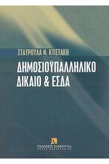 Δημοσιοϋπαλληλικό δίκαιο και Ευρωπαϊκή Σύμβαση των Δικαιωμάτων του Ανθρώπου