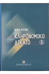 Κληρονομικό δίκαιο