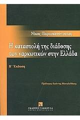 Η καταστολή της διάδοσης των ναρκωτικών στην Ελλάδα