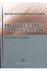 Η νέα διαδικασία του ΚΠολΔ στον πρώτο και δεύτερο βαθμό μετά τους ν. 2915/2001 και 3043/2002