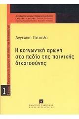 Η κοινωνική αρωγή στο πεδίο της ποινικής δικαιοσύνης