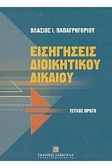 Εισηγήσεις διοικητικού δικαίου