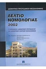 Δελτίο νομολογίας 2002