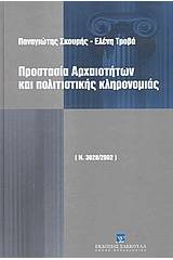 Προστασία αρχαιοτήτων και πολιτιστικής κληρονομιάς