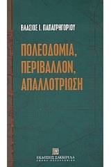 Πολεοδομία, περιβάλλον, απαλλοτρίωση