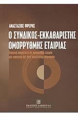 Ο σύνδικος-εκκαθαριστής ομόρρυθμης εταιρίας