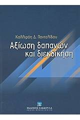 Αξίωση δαπανών και διεκδίκηση