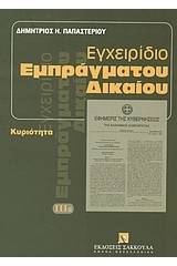 Εγχειρίδιο εμπράγματου δικαίου