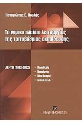 Το νομικό πλαίσιο λειτουργίας της τριτοβάθμιας εκπαίδευσης (Α.Ε.Ι.-Τ.Ε.Ι.) είκοσι χρόνια μετά (1982-2002)