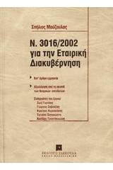 Ο Ν. 3016/2002 για την εταιρική διακυβέρνηση