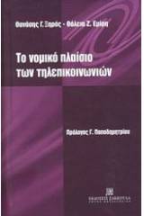 Το νομικό πλαίσιο των τηλεπικοινωνιών