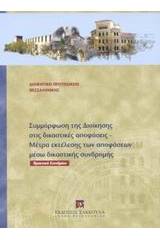 Συμμόρφωση της διοίκησης στις δικαστικές αποφάσεις. Μέτρα εκτέλεσης των αποφάσεων μέσω δικαστικής συνδρομής