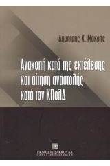 Ανακοπή κατά της εκτελέσεως και αίτηση αναστολής κατά τον κώδικα πολιτικής δικονομίας