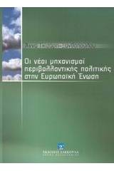 Οι νέοι μηχανισμοί περιβαλλοντικής πολιτικής στην Ευρωπαϊκή Ένωση