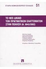Το νέο δίκαιο των πραγματικών ελαττωμάτων στην πώληση