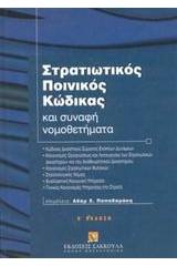 Στρατιωτικός ποινικός κώδικας και συναφή νομοθετήματα