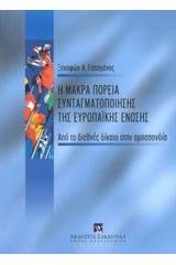 Η μακρά πορεία συνταγματοποίησης της Ευρωπαϊκής Ένωσης