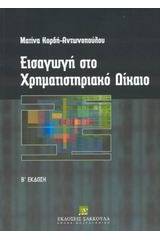 Εισαγωγή στο χρηματιστηριακό δίκαιο