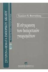 Η σύγκρουση των διακριτικών γνωρισμάτων