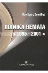 Ποινικά θέματα 1995-2001