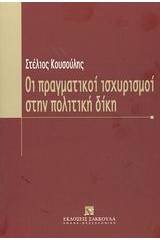 Οι πραγματικοί ισχυρισμοί στην πολιτική δίκη