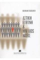 Αστική ευθύνη και HIV/AIDS νόσος