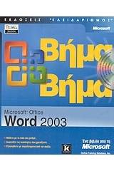 Microsoft Office Word 2003 βήμα βήμα