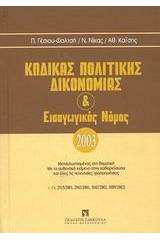 Κώδικας πολιτικής δικονομίας και εισαγωγικός νόμος