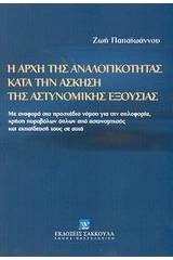 Η αρχή της αναλογικότητας κατά την άσκηση της αστυνομικής εξουσίας