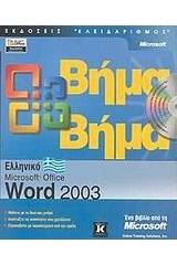 Ελληνικό Microsoft Office Word 2003 βήμα βήμα