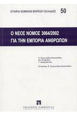 Ο νέος νόμος 3064/2002 για την εμπορία των ανθρώπων