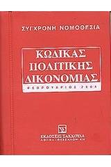 Κώδικας πολιτικής δικονομίας και εισαγωγικός νόμος