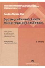 Δημοτικός και κοινοτικός κώδικας. Κώδικας νομαρχιακής αυτοδιοίκησης