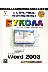 Ελληνικό Microsoft Word 2003