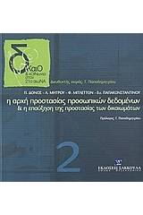 Η αρχή προστασίας προσωπικών δεδομένων και η επαύξηση της προστασίας των δικαιωμάτων