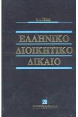 Ελληνικό διοικητικό δίκαιο